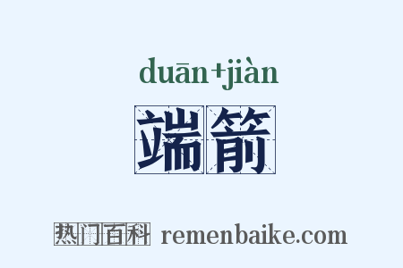 端箭是什么意思的图片